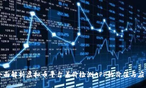 全面解析虚拟币平台差价检测APP的价值与应用