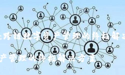 以下是围绕“TP Wallet：跨链数字资产管理的终极解决方案”这一的内容示例：

TP Wallet：跨链数字资产管理的终极解决方案