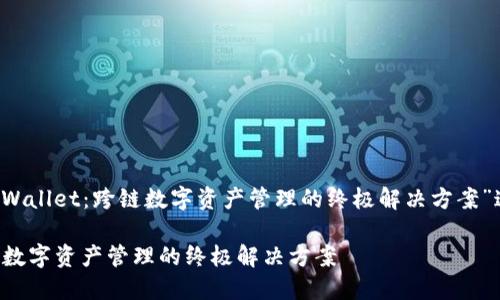 以下是围绕“TP Wallet：跨链数字资产管理的终极解决方案”这一的内容示例：

TP Wallet：跨链数字资产管理的终极解决方案