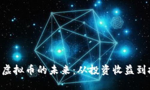 探索OTB虚拟币的未来：从投资收益到技术创新