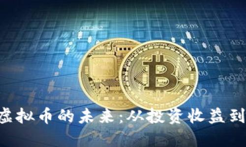 探索OTB虚拟币的未来：从投资收益到技术创新