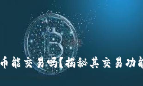 TPWallet代币能交易吗？揭秘其交易功能与市场潜力