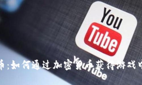 游戏与虚拟币：如何通过加密货币获得游戏中的丰厚回报