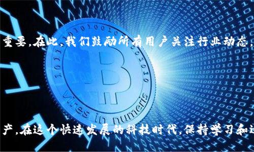 TPWalletPro版本停用：您需要知道的一切

引言

在科技快速发展的今天，数字钱包已经成为了我们日常生活中不可或缺的一部分。TPWalletPro作为一款热门的数字钱包应用，因其便捷的操作和丰富的功能受到许多用户的青睐。然而，近日有消息称TPWalletPro版本将停用。无论您是这款应用的忠实用户，还是刚刚接触数字钱包的新人，了解停用的原因及其影响都至关重要。

停用的原因

首先，让我们来看看TPWalletPro停用的原因。分析其背后的因素，可以归结为以下几点：

1. **安全性问题**：随着网络攻击手段的升级，任何数字钱包都可能面对安全风险。TPWalletPro可能在定期检查中发现了一些安全隐患，因此决定暂时停用以进行全面整改。

2. **技术更新**：技术的不断进步要求应用不断更新自身的功能和安全措施。TPWalletPro可能计划推出一个全新版本，以提供更好的用户体验和功能。

3. **市场竞争**：数字钱包市场竞争激烈。如果TPWalletPro没有及时跟上行业的发展步伐，可能会被其他更先进、更安全的产品所取代。因此，停用旧版本、推出新产品是一个明智之举。

4. **用户反馈**：如果用户对现有版本的使用体验不够满意，这也会促使开发团队考虑停用旧版本，以更好地满足用户需求。

停用后的用户影响

接下来，我们来讨论TPWalletPro停用后对用户的影响。首先，用户面临的直接后果是无法访问原有账户和历史交易记录。对于一些频繁进行交易的用户来说，这可能会造成一定的困扰。

此外，停用还可能导致用户在短期内不能进行数字货币的交易和转账。这意味着，一些紧急的资金需求可能无法及时满足。为此，用户需要在停用通知发布后，尽快寻找替代方案，以确保自身的资金安全和及时交易。

替代方案推荐

面对TPWalletPro停用的情况，您可以考虑以下替代方案：

1. **其他数字钱包**：市面上有大量优秀的数字钱包应用，如Coinbase、Binance等，您可以根据自身需求选择合适的替代品。

2. **硬件钱包**：对于重视安全性的用户，硬件钱包是一种不错的选择。它们通常具有更高的安全性，能有效防范黑客攻击。

3. **多签名钱包**：如果您和他人共同管理一定额度的资金，可以选择多签名钱包，增加资金管理的安全性。

4. **交易所**：如果您只是偶尔进行交易，选择一个可靠的数字货币交易所来进行交易也不失为一个好主意。

用户应采取的应对措施

在得知TPWalletPro停用的消息后，用户需要迅速采取措施来保护自己的资产和数据。以下是一些建议：

1. **备份数据**：用户应该立即备份TPWalletPro中的所有重要数据，尤其是交易记录和私钥等信息。

2. **选择新钱包**：在备份数据的同时，用户应开始研究并选择新的数字钱包。确保新钱包能够提供足够的安全性、用户友好的界面和良好的客户服务。

3. **监控资产**：在过渡期间，用户应密切关注自己的资产，确保资金安全，并对任何可疑活动做出及时反应。

总结

TPWalletPro的停用虽然给用户带来了不便，但这也是数字金融生态圈中常见的现象。随着技术的不断进步，新版本的推出将可能带来更好的用户体验和安全性。用户应保持镇定，采取有效措施来保护自己的资产，同时选择合适的替代方案。

最后的思考

在数字化时代，安全与便捷始终是用户最为关注的问题。TPWalletPro的事件提醒了我们，选择一个可靠的数字钱包及其后续的支持服务至关重要。在此，我们鼓励所有用户关注行业动态，提前做好准备，以便在必要时迅速做出调整。数字世界不断变化，只有我们不断学习与适应，才能更好地享受金融科技带来的便利。

TPWalletPro,数字钱包,停用通知,安全性问题/guanjianci 

结束语

本文希望为广大TPWalletPro用户提供一些有价值的信息与指导。请大家积极关注相关公告，保持警惕，及时采取适当的措施来保护自己的资产。在这个快速发展的科技时代，保持学习和适应变化的能力，将是我们避免风险、把握机遇的关键。