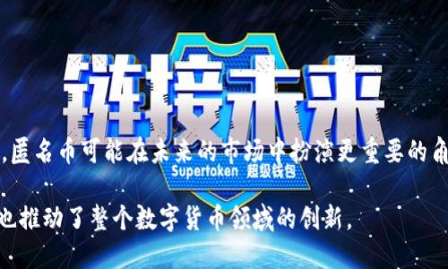 是的，匿名币是一种虚拟货币。它们的主要特点是能够在交易过程中保护用户的隐私和匿名性。与传统的数字货币（如比特币）不同，后者的交易记录是公开透明的，任何人都可以查看交易信息，而匿名币则通过各种技术手段，使得交易双方的信息难以被追踪和识别。

匿名币的工作原理
匿名币通常使用几种技术来确保用户的匿名性。以下是一些常见的技术：
ul
    listrong环签名（Ring Signatures）：/strong这种技术允许用户将自己的交易和其他用户的交易混合在一起，使得外部观察者难以确定哪一笔交易是属于特定用户的。/li
    listrong隐私地址（Stealth Addresses）：/strong通过生成一次性地址，用户可以接收交易而不暴露其公开地址，进一步保护隐私。/li
    listrong混币服务（Coin Mixing）：/strong一些匿名币项目提供了混币服务，即将多个用户的交易进行混合，这样外部观察者很难追踪到具体的交易源头。/li
/ul

为何选择匿名币
选择匿名币的原因有很多。首先，隐私是现代社会中越来越受到重视的一个方面。人们希望在进行金融交易时，能够保持自己的个人信息不被外泄。其次，匿名币也受到一些用户的青睐，他们希望保护自己的金融自由，避免受到政府或其他机构的监控。最后，一些用户可能出于安全考虑，选择匿名币来避免身份被盗的风险。

匿名币的风险
尽管匿名币有其优势，但也存在一定的风险。由于其匿名性，匿名币被一些不法分子用来进行洗钱或其他非法活动，这使得各国监管机构对其施加了更严格的监管措施。此外，市场上也存在一些伪匿名币，它们并不能真正保护用户的隐私。因此，在选择使用匿名币时，用户需要谨慎评估相关风险。

常见的匿名币种类
市场上有多种匿名币，下面列举一些较为知名的：
ul
    listrong门罗币（Monero）：/strong被广泛认为是最成功的匿名币之一，以其强大的隐私保护功能和活跃的开发社区而闻名。/li
    listrong达世币（Dash）：/strong原名“暗币”，提供快速交易和隐私选项，但并非所有交易都是匿名的。/li
    listrongZcash： /strong通过“零知识证明”技术实现匿名交易，用户可以选择公开或隐藏交易信息。/li
/ul

未来展望
尽管某些地区对匿名币的监管趋于严格，未来仍可能出现一些新技术，旨在平衡用户隐私和监管需求。随着消费者对隐私保护需求的增加，匿名币可能在未来的市场中扮演更重要的角色。然而，用户在使用这些币种时需要保持警惕，确保自己的资金安全。

总的来说，匿名币作为虚拟货币的一种重要类型，代表了金融隐私和去中心化的理念。它们的出现和发展，不仅反映了人们对隐私的需求，也推动了整个数字货币领域的创新。
