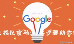 tpwallet如何更改指纹密码：