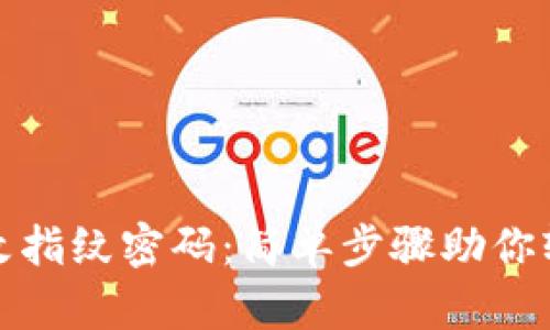 tpwallet如何更改指纹密码：简单步骤助你轻松设置安全密码