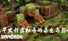 最早发行虚拟币的历史与