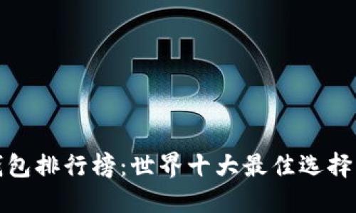 虚拟货币钱包排行榜：世界十大最佳选择与用户体验