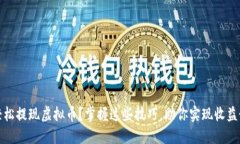 如何轻松提现虚拟币？掌