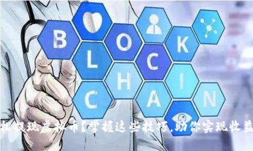 如何轻松提现虚拟币？掌握这些技巧，助你实现收益最大化