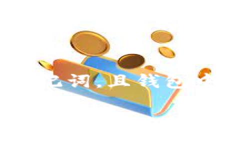 TPWallet 是一款多链数字资产钱包，用户可以通过它管理各类加密货币和Token。关于该钱包是否需要激活才能使用的问题，一般来说，使用大部分数字钱包，包括TPWallet，用户在首次下载和安装后，可以直接创建或导入钱包地址，就可以开始使用。

但是，具体的使用流程可能会有所不同，以下是一些关键点：

1. 钱包创建与激活
在 TPWallet 中，用户可以选择创建新钱包或导入已有钱包。创建新钱包时，系统会要求你设置密码并保存助记词。助记词是非常重要的，它用于备份和恢复钱包。

2. 钱包的激活
通常情况下，TPWallet 通过用户的私钥和助记词进行钱包的管理。并不一定需要额外的激活步骤，但是部分功能可能需要用户完成一定的操作，例如进行首次的资产转账或与某个 DApp（去中心化应用）进行交互。

3. 准备数字资产
为了使用 TPWallet 的某些功能，用户可能需要先在钱包中存入一定数量的加密货币，例如进行交易或使用去中心化交易所时。这样可以确保用户在进行交易时有足够的费用支付，比如链上支付的矿工费。

4. 交易费用的支付
在某些情况下，用户在完成特定功能（如跨链转账）时，可能需要确保钱包中有能够支付交易费用的资产。这是因为每一笔交易都会涉及到手续费。因此，确保钱包里有足够的资金是非常重要的。

5. 更新及使用的便利性
TPWallet 常常会进行更新以提升用户体验与安全性。用户需要定期检查钱包的更新状态，确保使用最新版本的应用程序。这样能够获得更好的功能与保障。

总结
总体来说，TPWallet 在初次使用时并不需要特别的激活过程，但用户需遵循创建或导入钱包的步骤。确保安全备份助记词，且钱包中有足够的资产进行后续的操作。这样可以更顺利地体验 TPWallet 大部分功能。

如果你还有其他关于 TPWallet 的问题或需求，欢迎随时提出。