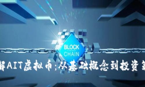 理解AIT虚拟币：从基础概念到投资策略