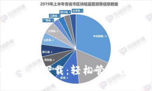 2023年TP钱包安卓版下载：轻松管理数字资产的最佳选择
