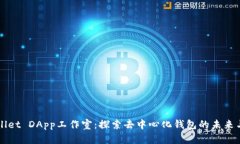 TPWallet DApp工作室：探索去