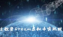 如何通过投资Dream虚拟币实