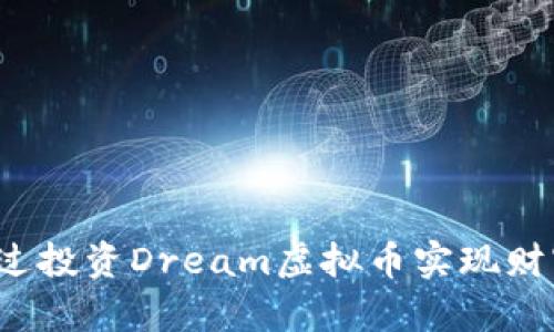 如何通过投资Dream虚拟币实现财富增长？