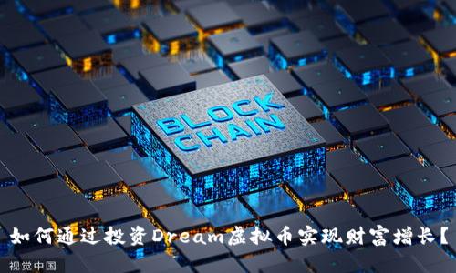 如何通过投资Dream虚拟币实现财富增长？