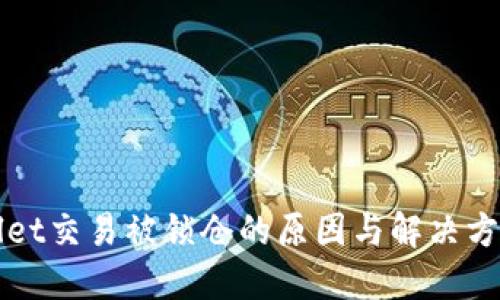 TPWallet交易被锁仓的原因与解决方案详解