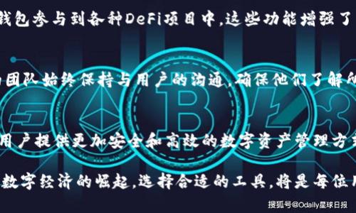   深入了解TPWallet：去中心化数字资产管理的新纪元 / 

 guanjianci TPWallet, 去中心化钱包, 数字资产管理, 区块链技术 /guanjianci 

什么是TPWallet？
TPWallet是一款去中心化数字资产管理工具。它基于区块链技术，旨在为用户提供安全、便捷的数字资产交易和管理体验。在这个数字时代，越来越多的人开始关注和投资于加密货币。这种趋势带来了对安全、高效和可靠钱包的需求，而TPWallet正是为解决这一需求而生。

去中心化的意义
去中心化是区块链技术的核心理念之一。它强调去除中心化管理，赋予用户更多的控制权和隐私。传统的金融系统通常依赖中央机构，例如银行或支付处理公司。而去中心化钱包允许用户直接管理他们的资产，防止外部干预。这种方式不仅增强了安全性，也提高了用户的灵活性。

TPWallet的特点
TPWallet具有多个显著特点，使其在市场中脱颖而出。首先，它支持多种数字货币的存储与管理。用户可以在一个平台上管理不同的资产，简化了投资过程。其次，它的用户界面，非常容易上手。不论是新手还是资深用户，都能轻松使用其功能。

如何使用TPWallet？
使用TPWallet非常简单。首先，用户需要下载并安装钱包应用。接下来，通过创建一个新的钱包账户，用户可以生成一个安全的助记词，以便在需要时恢复钱包。最后，用户便可以开始接收和发送数字货币了。

安全性与隐私保护
TPWallet非常重视用户的安全性和隐私保护。所有的私钥都存储在本地设备上，而非云端，这样可以有效防止数据泄露。同时，钱包也提供了双重身份验证等功能，保障用户账号的安全。此外，TPWallet采用了加密技术，确保用户数据不会被第三方获取。

社区与支持
TPWallet还拥有一个充满活力的社区。用户可以在社区中交流经验、分享资源。团队也会定期更新钱包，推出新功能。同时，支持团队随时待命，解决用户在使用过程中的问题。用户可以通过官方渠道获取帮助，确保使用体验畅通无阻。

与其他去中心化钱包的比较
市面上有许多去中心化钱包，TPWallet与它们相比，具有独特的优势。首当其冲的是其用户友好的界面，许多竞争对手的界面复杂，容易让用户感到困惑。此外，TPWallet在多个平台上均可用，用户不必为了使用钱包而更换设备或系统。

如何存储和管理数字资产
使用TPWallet存储数字资产十分简单而且安全。用户可以通过扫描二维码或输入地址，轻松接收数字货币。同时，卖出和转账过程也非常快捷，可以在几分钟内完成。在交易过程中，用户可以实时查看交易状态，确保每一笔交易都是透明的。

TPWallet的未来展望
随着数字资产的不断发展，TPWallet的未来充满了可能性。团队计划继续扩展支持的数字货币种类，提升钱包的功能。同时，他们还希望加强与各大交易所的合作，为用户提供更好的交易体验。在未来，TPWallet可能会融入更多前沿技术，例如智能合约，以便用户进行更复杂的操作。

总结
总的来说，TPWallet是一个强大的去中心化数字资产管理工具。它融合了安全性、便利性和用户友好的设计，为用户提供了良好的使用体验。在数字资产如何管理的问题上，TPWallet无疑是一个值得考虑的选择。随着对去中心化理念的不断推广，TPWallet将继续引领这一趋势的潮流。 

额外资源与学习平台
为了让用户更好地掌握TPWallet的使用，官方提供了丰富的文档和视频教程。用户可以通过官方网站访问这些资源，进一步深入了解钱包的功能。与此同时，社区讨论论坛也是一个学习和分享知识的好地方，用户可以通过参与讨论来快速提升自己的技术水平。

用户分享与反馈
TPWallet的用户反馈一直以来都是团队持续改进的重要依据。许多用户在使用过程中分享了他们的体验和建议。基于这些反馈，团队定期推出更新，确保钱包软件能够更好地满足用户需求。用户的积极参与也为钱包的发展提供了强有力的动力。

更高效的交易体验
TPWallet不仅仅是一个存储工具，它还提供了高效的交易功能。用户可以在钱包内部直接进行交易，而无需转移到其他平台。这种便捷性使得交易时间减少，成本也随之降低。此外，实时数据更新让用户可以时刻把握市场动态，做出更明智的投资决策。

多语言支持和全球化
TPWallet的团队意识到，数字资产的使用是全球性的。因此，他们致力于提供多语言的支持，使得来自不同国家的用户都能轻松使用钱包。用户界面的多语言选择，可以使非英语用户同样感受到流畅的使用体验。

参与去中心化金融的潮流
随着DeFi（去中心化金融）的兴起，TPWallet为用户提供了参与这一趋势的机会。用户不仅能管理个人资产，还可以使用钱包参与到各种DeFi项目中。这些功能增强了用户与区块链生态系统的链接，使得每个人都有机会参与到这一变革中来。

建立信任与可靠性
TPWallet通过其透明的操作和开放的团队文化，建立了用户的信任。在数字资产管理中，信任是至关重要的。TPWallet的团队始终保持与用户的沟通，确保他们了解所有的更新和改动，保持透明性从而促进了用户的信任。

总结与未来展望
TPWallet作为一个去中心化的数字资产管理工具，已在市场中展现出它的潜力。通过不断的创新与，TPWallet致力于为用户提供更加安全和高效的数字资产管理方式。在未来，随着区块链技术的发展，TPWallet将继续为用户带来更多的惊喜和价值。

无论你是加密货币的新手，还是对数字资产有深入理解的老手，TPWallet都能为你提供一个安全、便捷的管理平台。随着数字经济的崛起，选择合适的工具，将是每位用户明智的决定。
