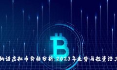 纳诺虚拟币价格分析：2