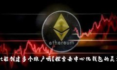 一个TPWallet能创建多个账户