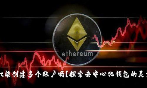 一个TPWallet能创建多个账户吗？探索去中心化钱包的灵活性与安全性