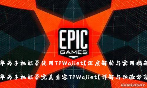 华为手机能否使用TPWallet？深度解析与实用指南

华为手机能否完美兼容TPWallet？详解与体验分享