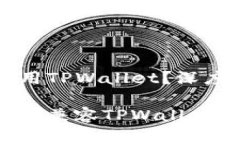 华为手机能否使用TPWalle