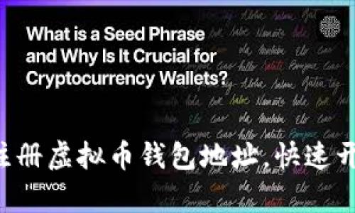 一步步教你如何注册虚拟币钱包地址，快速开启数字货币之旅！
