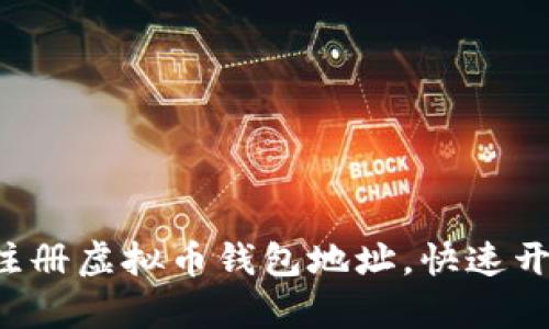 一步步教你如何注册虚拟币钱包地址，快速开启数字货币之旅！