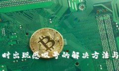 TPWallet买币时出现感叹号的