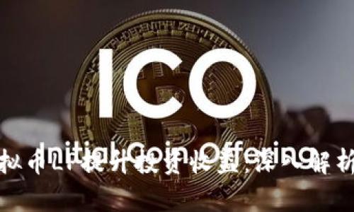 如何利用虚拟币LP提升投资收益：深入解析与成功案例