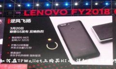 如何在TPWallet上购买HI币：