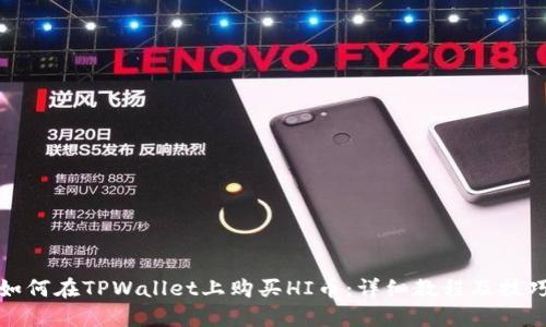 如何在TPWallet上购买HI币：详细教程及技巧