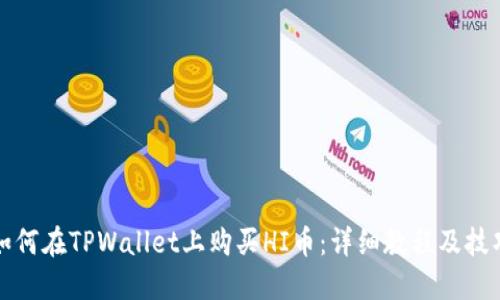 如何在TPWallet上购买HI币：详细教程及技巧