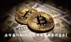 为何有TPWallet，其他钱包都
