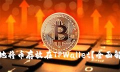 如何安全可靠地将币存放