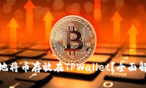 如何安全可靠地将币存放在TPWallet？全面解析与实用建议