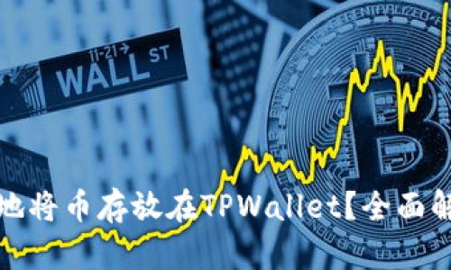 如何安全可靠地将币存放在TPWallet？全面解析与实用建议