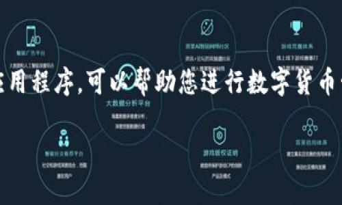 要将tp wallet下载到华为手机桌面，您可以按照以下步骤进行操作。

步骤一：检查华为手机的应用商店
首先，打开您的华为手机，进入主屏幕。找到并点击“应用市场”图标。这是您设备中预装的应用商店，可以在这里寻找并下载各种应用。

步骤二：搜索tp wallet
在应用市场的搜索框中输入“tp wallet”，然后点击搜索按钮。系统会显示与您的搜索相关的应用程序。

步骤三：下载应用
在搜索结果中找到tp wallet，点击它。在应用详情界面，您会看到一个“安装”按钮。点击这个按钮，系统将自动下载并安装该应用到您的手机上。

步骤四：添加到桌面
安装完成后，您可以通过以下方法将tp wallet添加到桌面。返回主屏幕，找到刚刚安装的tp wallet应用。长按该应用图标，直到出现菜单。选择“添加到桌面”或“创建快捷方式”，这样您就可以在主屏幕上方便地访问tp wallet了。

步骤五：打开应用并进行设置
回到主屏幕，点击tp wallet的图标打开应用。第一次打开时，可能会要求您进行一些初始设置，比如创建账号或登录。按照屏幕上的提示完成设置，您就可以开始使用tp wallet了。

常见问题解答
在下载和使用tp wallet的过程中，您可能会遇到一些问题。以下是一些常见问题及其解决方案：

1. 如果找不到tp wallet应用，该怎么办？
如果在华为应用市场找不到tp wallet，您可以尝试访问tp wallet的官方网站，查看是否有其他下载方式，比如直接下载APK文件。然而，为了安全起见，建议您尽量从官方渠道下载应用。

2. 应用安装失败，该如何处理？
如果安装过程中出现错误，您可以检查手机的存储空间是否足够。清理不必要的文件和应用，以释放存储空间。然后，重新尝试安装tp wallet。

3. 如何更新tp wallet？
定期检查应用市场以获取tp wallet的更新。如果有新版本可用，您将看到更新提示。点击“更新”按钮，系统会自动下载并安装更新版本，确保您使用的是最新的功能和安全修复。

总结
通过上述步骤，您可以轻松地将tp wallet下载到华为手机桌面并进行设置。tp wallet是一个实用的数字钱包应用程序，可以帮助您进行数字货币管理。在使用过程中，确保保持应用程序的更新，并了解使用它的一些基本功能，以便更好地享受到其带来的便利。

希望这个指南对您有所帮助。如果您有其他问题或需要进一步的说明，请随时寻求相关的技术支持或咨询。