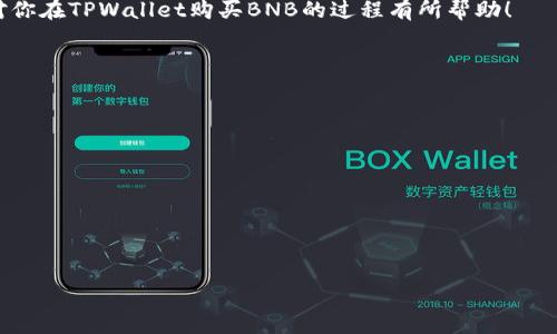   如何在TPWallet中购买BNB：简单步骤与指南 / 
 guanjianci TPWallet, 购买BNB, 加密货币购买, 数字钱包 /guanjianci 

什么是TPWallet？
在了解如何在TPWallet中购买BNB之前，我们首先要明白TPWallet是什么。TPWallet 是一个去中心化的数字钱包，支持多种加密货币。它不仅允许用户管理自己的数字资产，还提供了一个直观的界面，方便用户进行交易和转账。

BNB介绍
BNB（币安币）是由币安交易所推出的加密货币。最初，BNB的用途主要是用于交易所的交易费用折扣。但随着时间的推移，BNB的应用逐渐扩展到多个平台，成为一种重要的数字资产。

为什么选择TPWallet购买BNB？
TPWallet的优势在于其用户友好的界面和高安全性。用户可以轻松管理他们的加密资产，还可以通过TPWallet方便地参与去中心化金融（DeFi）项目。此外，TPWallet还支持多链操作，使用户可以在不同区块链之间自由转移资产。

准备工作：注册并设置TPWallet
在购买BNB之前，你需要下载并注册TPWallet。以下是几步简单的指导：
ul
   listrong下载应用：/strong可以在App Store或Google Play中搜索“TPWallet”进行下载。/li
   listrong注册账户：/strong根据应用的指导进行注册，并创建一个安全的密码。/li
   listrong备份助记词：/strong创建账户后，系统会生成一组助记词。请务必在安全的地方备份这组助记词，以防丢失访问权限。/li
/ul

如何在TPWallet中购买BNB
一旦你完成了TPWallet的注册和设置，就可以开始购买BNB了。以下是具体步骤：

h4步骤一：获取USDT或其他支持的货币/h4
在购买BNB之前，你需要确保你的TPWallet中有可用于交换的资产，如USDT。你可以通过以下几种方式获得USDT：
ul
   listrong从其他交易所转入：/strong你可以将其他交易所（例如币安）中的USDT转入你的TPWallet。/li
   listrong通过法币购买：/strong一些平台允许用户通过信用卡或银行转账直接购买USDT，你可以将这些USDT转到你的TPWallet中。/li
/ul

h4步骤二：选择购买BNB/h4
在你的TPWallet中，找到“交易”或“兑换”选项。选择你手头的资产（如USDT），然后输入你要购买的BNB数量。系统会显示你需要支付的USDT数量以及当前的汇率。

h4步骤三：确认交易/h4
在检查所需支付的USDT数额后，你可以确认交易。系统会要求你输入密码或者进行身份验证，以确保交易安全。

h4步骤四：查看交易状态/h4
交易提交后，你可以在TPWallet的“交易记录”中查看交易状态。通常情况下，BNB会迅速添加到你的钱包中。

注意事项
在TPWallet中购买BNB时，有几个注意事项需要牢记：
ul
   listrong价格波动：/strong加密货币的价格波动很大。请在交易前确保了解当前的市场状态。/li
   listrong网络费用：/strong进行交易时，可能还需要支付网络费用。确保在交易中预留足够的USDT以覆盖这些费用。/li
   listrong安全性：/strong确保你的TPWallet安全，使用强密码，并定期备份助记词。/li
/ul

总结
在TPWallet中购买BNB是一个简单明了的过程。从下载应用到完成交易，用户只需几个步骤即可成功购买BNB。同时，通过TPWallet，你还可以轻松管理和转移其他加密资产。随着BNB在加密市场中的逐步普及，掌握其购买方法将为你的投资之路助一臂之力。

持续关注市场动态，保持对加密货币的敏感度，才能在这个快速变化的行业中立于不败之地。希望本指南对你在TPWallet购买BNB的过程有所帮助！

更多资源
如果你想要进一步了解加密货币的世界，建议关注以下资源：
ul
   lia href=