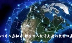 biati中巴虚拟币：探索中巴