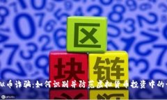 日本虚拟币诈骗：如何识
