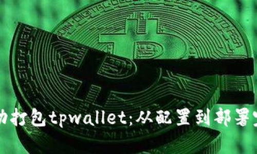 如何成功打包tpwallet：从配置到部署完整指南