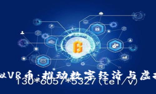 深入了解虚拟VR币：推动数字经济与虚拟现实的未来