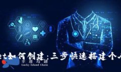 中本聪TPWallet如何创建：三