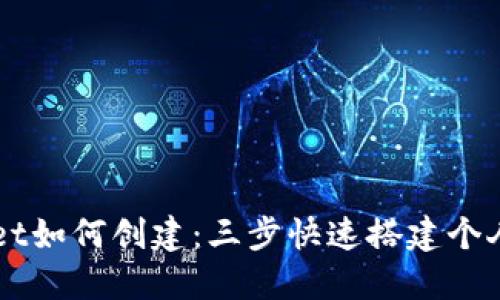 中本聪TPWallet如何创建：三步快速搭建个人数字货币钱包