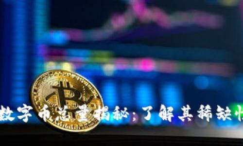 熊猫币虚拟数字币总量揭秘：了解其稀缺性与价值潜力