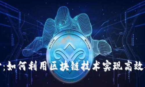 虚拟币跨境支付：如何利用区块链技术实现高效安全的全球转账